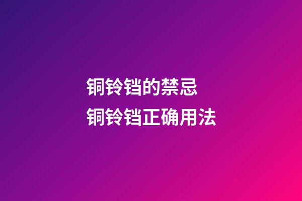 铜铃铛的禁忌 铜铃铛正确用法